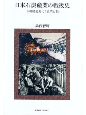 cover image of 日本石炭産業の戦後史